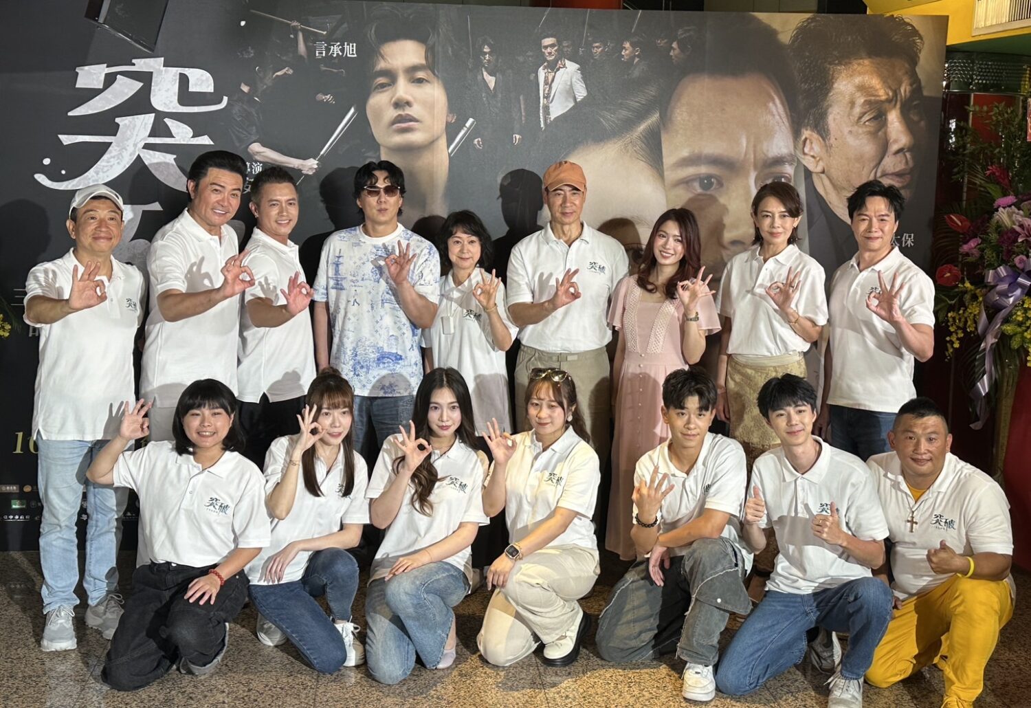 《突破》演員與製作團隊齊聚台北國賓戲院首映會,眾人比出「OK」手勢合影,象徵三千米的泳氣,也展現團隊凝聚力與正能量。(圖/記者張家燁拍攝)