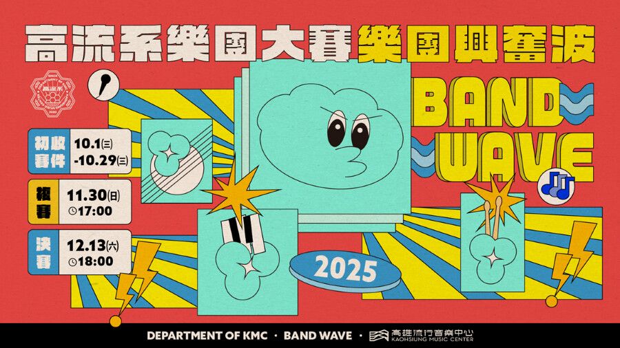 ▲高流《樂團興奮波》海報。