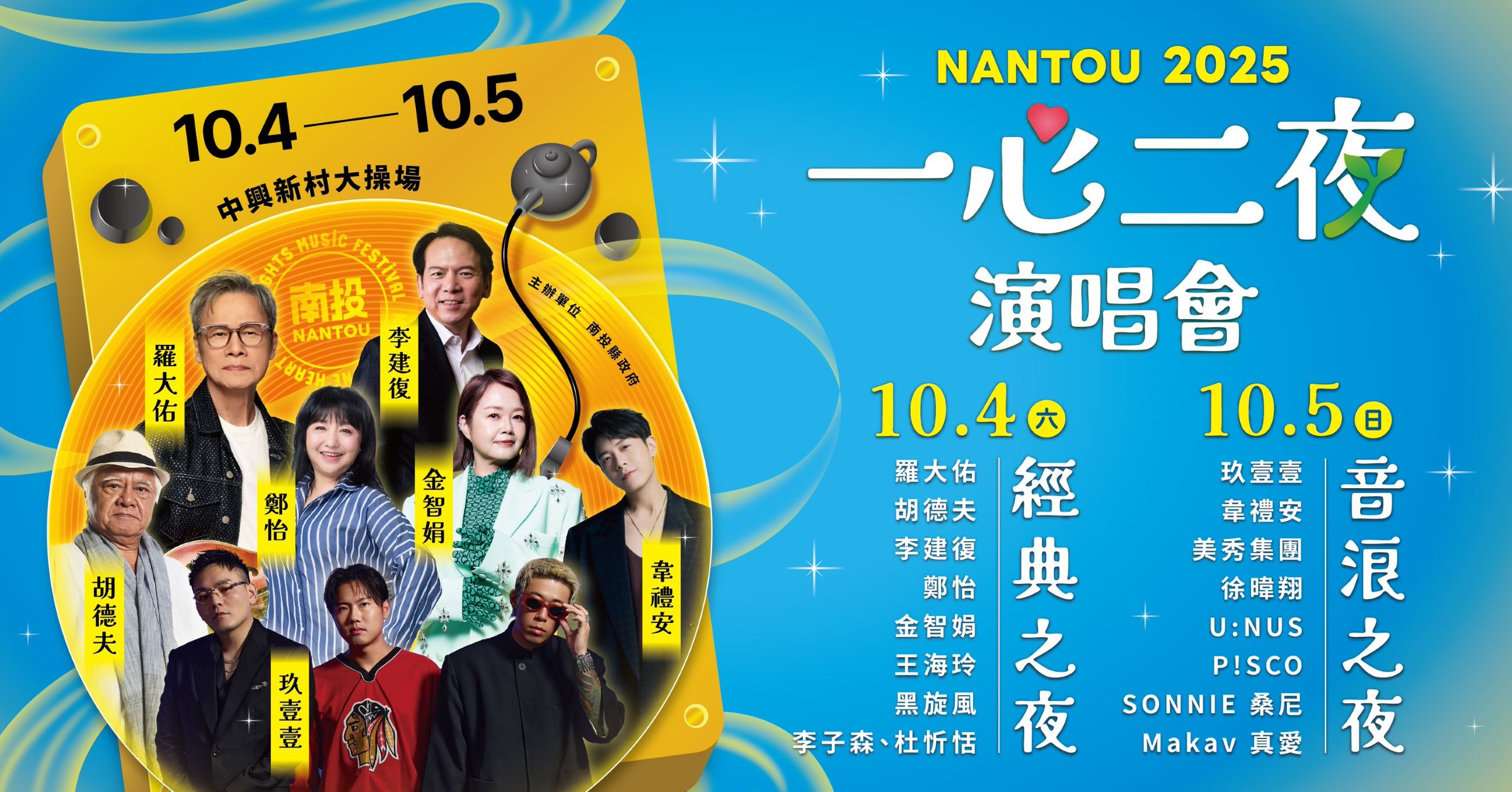 從羅大佑到玖壹壹老中少都嗨！ 「一心二夜演唱會」即將登場