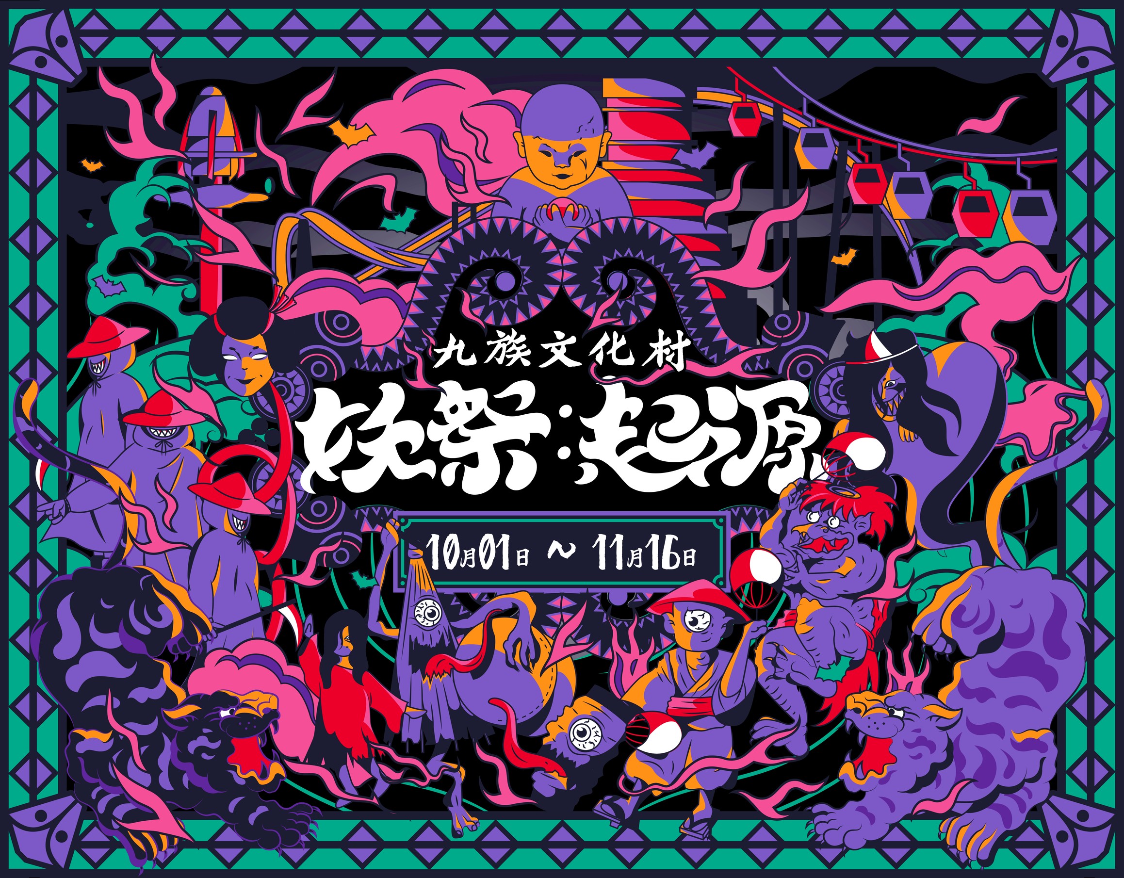 台日百鬼降臨九族文化村恐怖電影聯名，掀起年度驚嚇萬聖節《妖祭》X《泥娃娃》