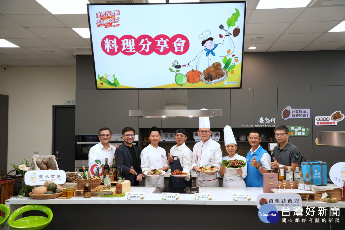 苗栗、台中跨縣市攜手合作「苗栗好豐味 × 大廚上菜秀」