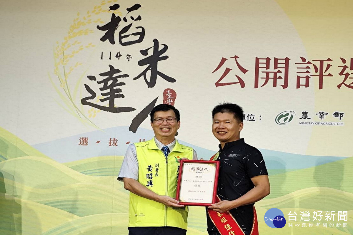 臺灣稻米達人選拔桃園傳捷報,吳展鑫榮獲非香米組佳作。<br /><br />