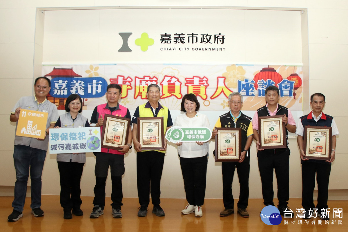嘉義市府今天舉行寺廟負責人座談會，市長黃敏惠表揚績優寺廟／嘉義市府提供