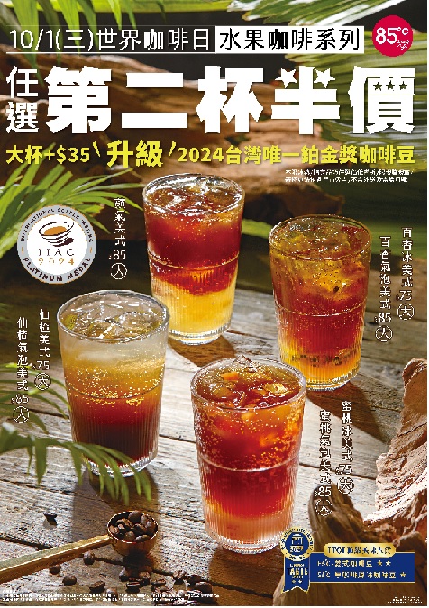 世界咖啡日85℃限時優惠 水果咖啡系列第二杯半價最低56元