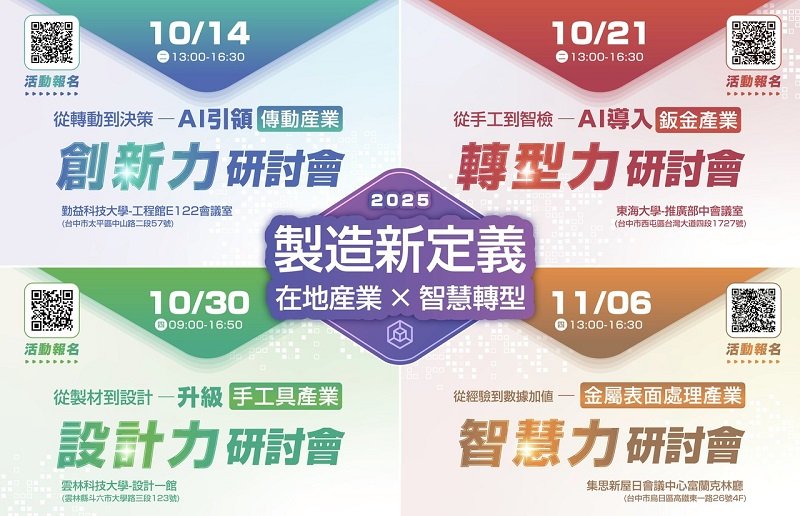 《製造新定義》系列研討會登場 產業轉型新契機不容錯過