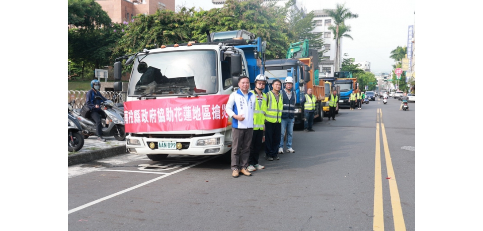 花蓮災變 南投縣政府馳援救災