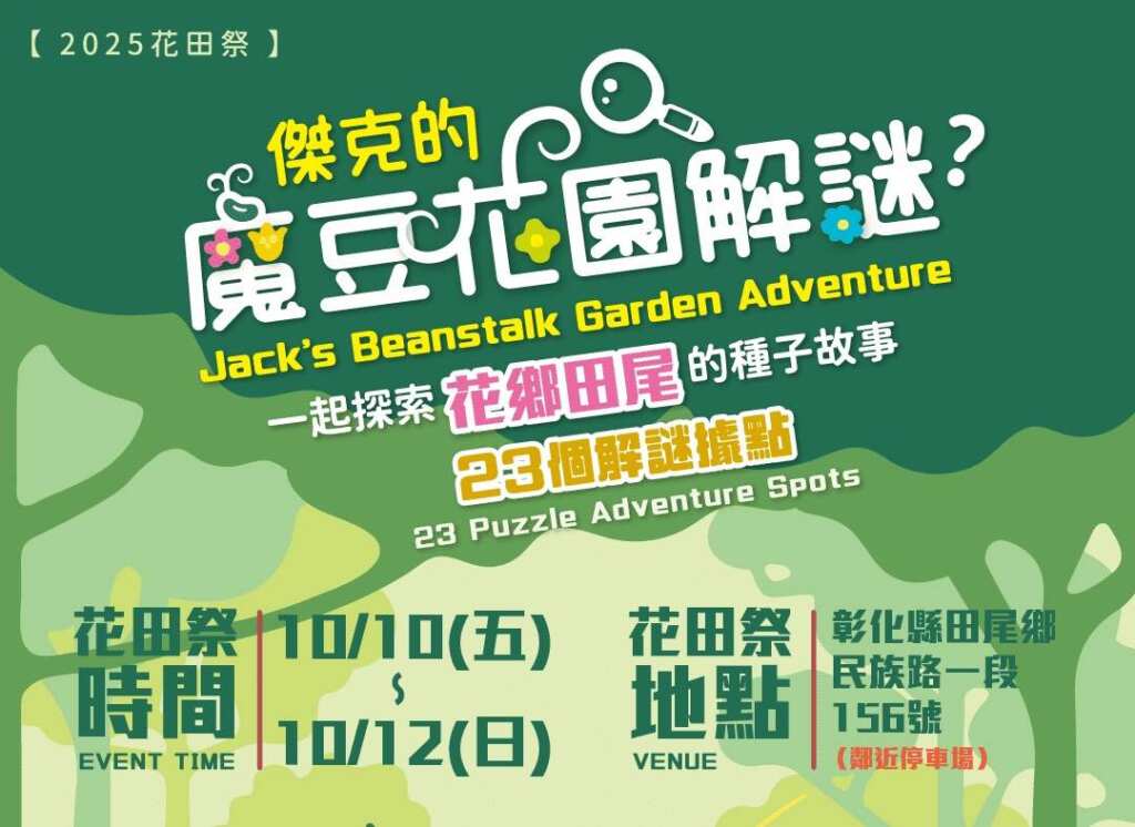 ▲2025花田祭雙十國慶展開,傑克的魔豆花園解謎帶遊客遊田尾。(彰化縣田尾休閒農業協會提供)