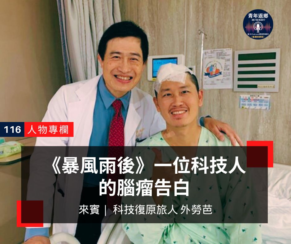 EP116【《暴風雨後》一位科技人的腦瘤告白】科技復原旅人外勞芭