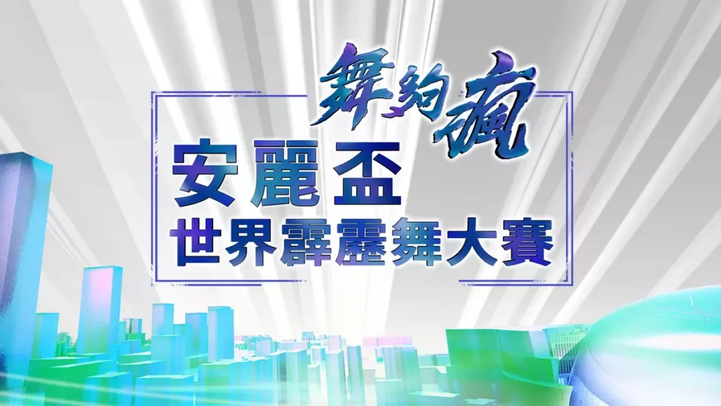 安麗攜手緯來體育台推出全新特別企劃《舞夠瘋 安麗盃世界霹靂舞大賽》,自 10 月 10 日起連續四週播出
