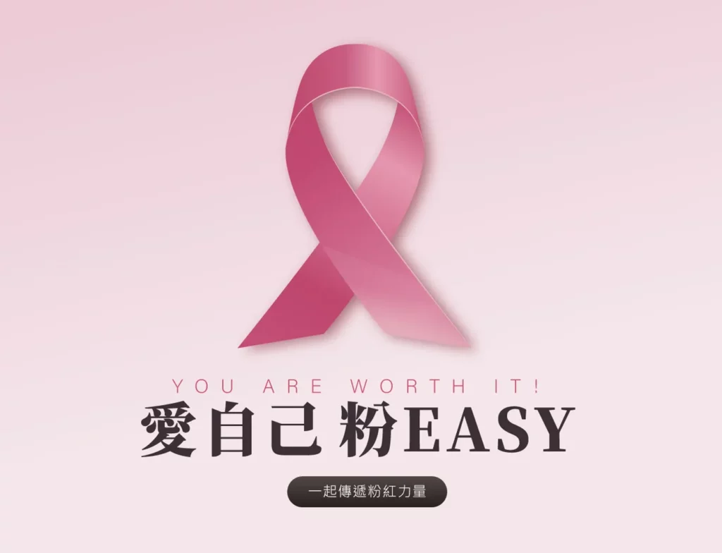 EASY SHOP國際乳癌防治月活動SLOGAN