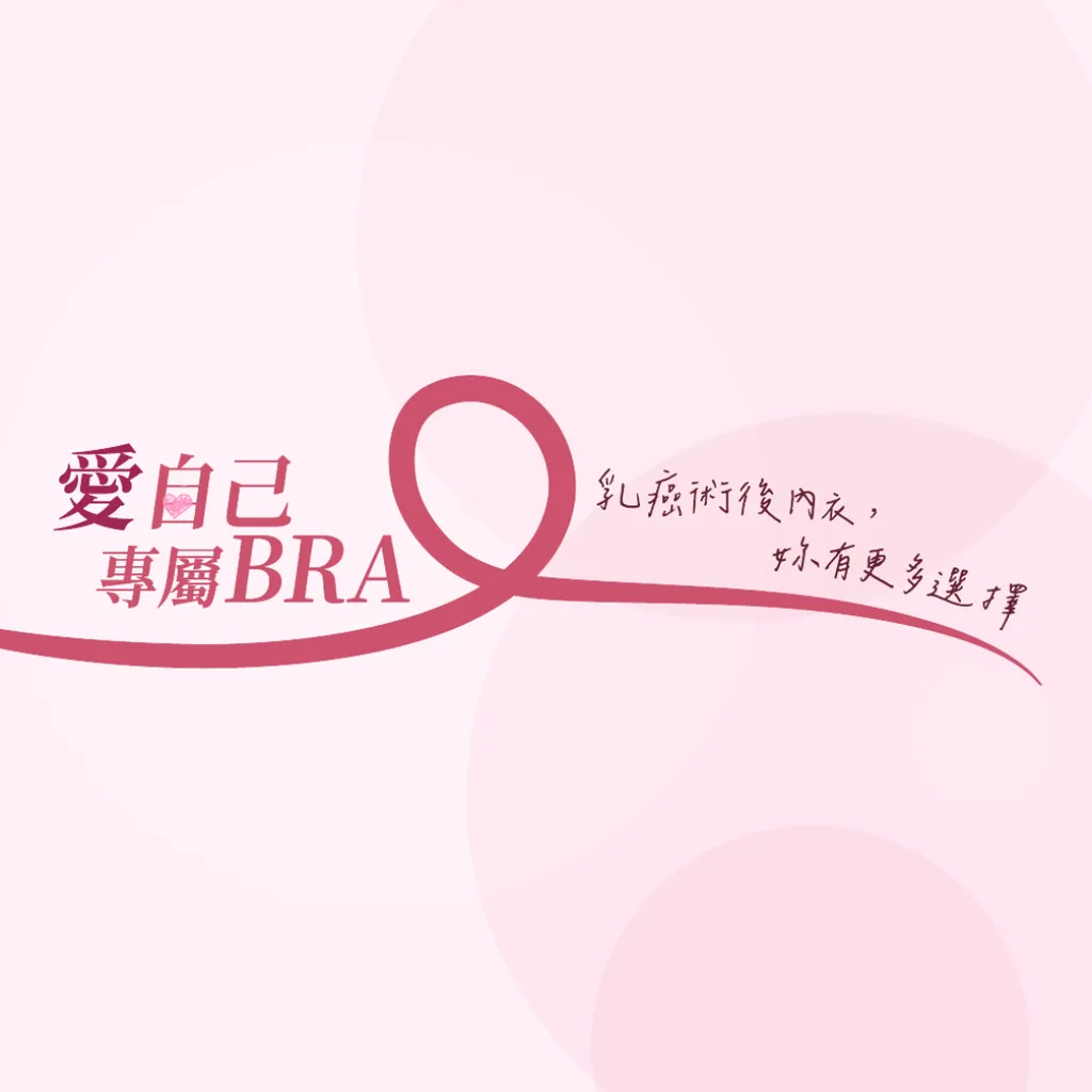 愛自己專屬BRA