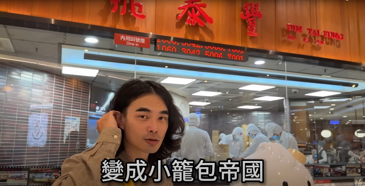 小籠包帝國? 那些你不知道的鼎泰豐機密