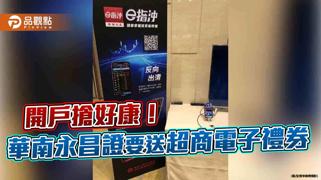 華南永昌證推開戶好禮 超商電子禮券等你領