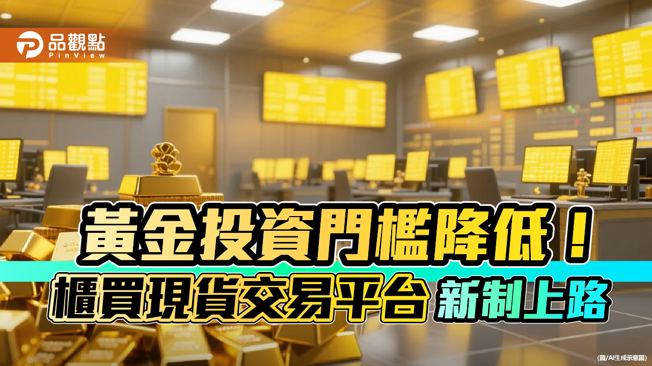 櫃買中心調降黃金最小交易單位至1 台錢小資族更易入手