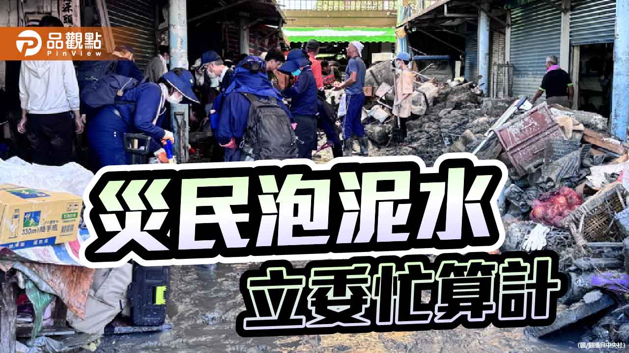 災難不是政治舞台 救災為先政治閃邊