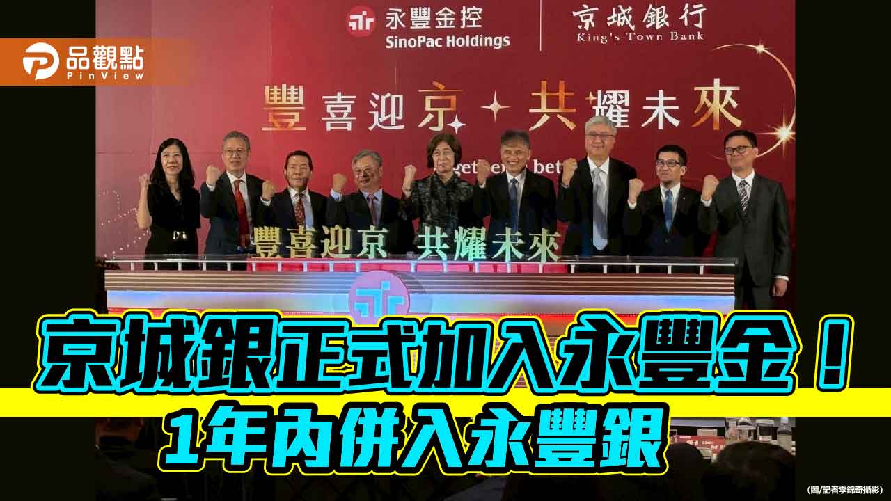 永豐金與京城銀今合併!戴誠志妙喻參與「精打細算」金控 永豐餘何奕佳出席