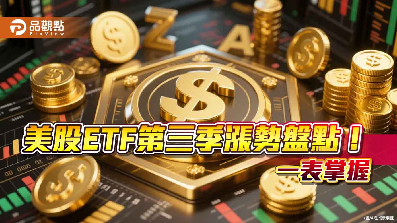 Q3強勢美股ETF出列!漲幅16%起跳 5大主題領軍