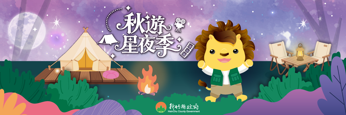 新竹縣政府推出《秋遊星夜季》,以星空、露營與野餐為主題,邀請大小朋友一起在秋夜裡享受浪漫氛圍。(圖/記者黃溎芬翻攝)
