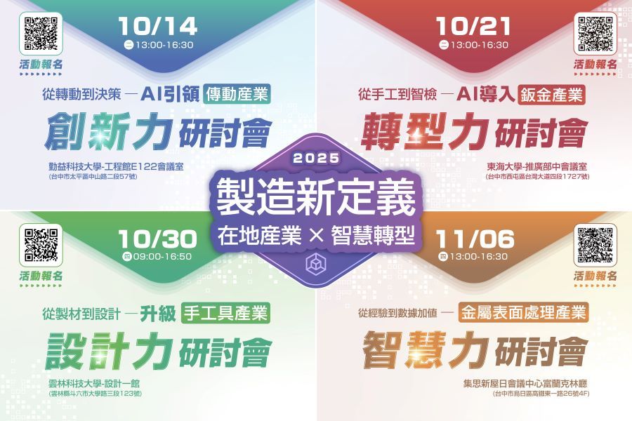 ▲《製造新定義|在地產業 × 智慧轉型》系列研討會熱烈報名中。