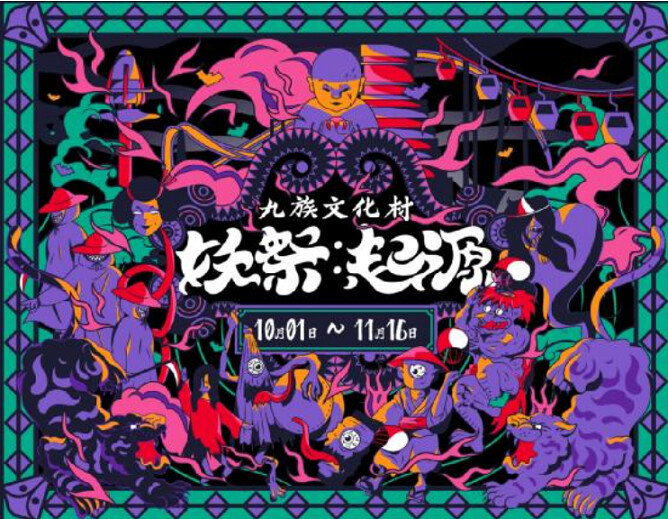 ▲九族文化村在萬聖節檔期推出《妖祭:起源》,首創台日百鬼品牌活動,活動期間自10月1日至11月16日。