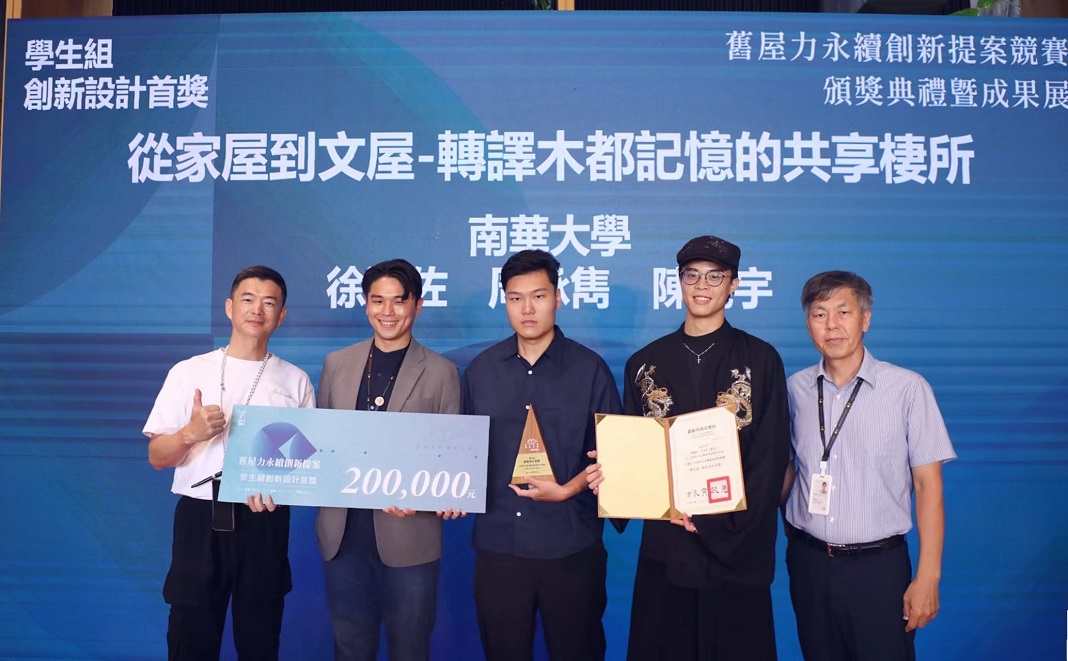 ▲南華大學建築系學生陳亮宇(中)、徐瀚佐(右2)及周承雋榮獲「舊屋力永續創新提案」學生組創新設計首獎。