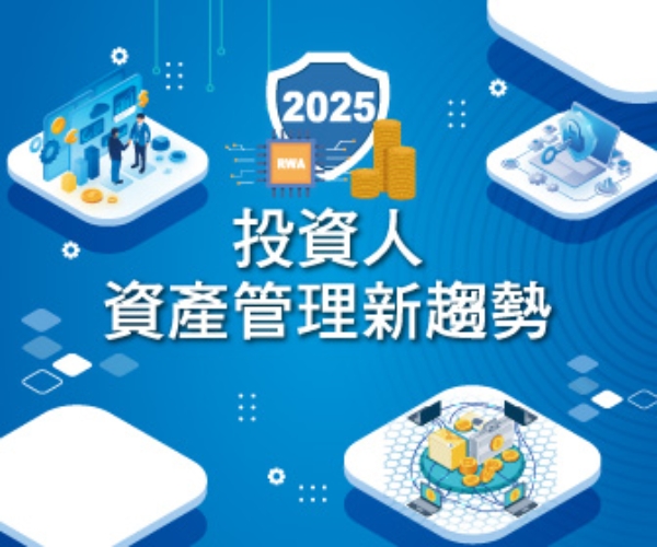2025投資人資產管理新趨勢論壇舉行 數位金融及詐騙預防為核心 1 圖▲投資人資產管理新趨勢論壇10/15日舉行。