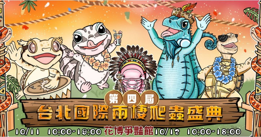 《國際兩棲爬蟲盛典xCCF動漫盛典》10月登場  台北圓山花博爭豔館  打造自然生態與次文化的年度盛宴