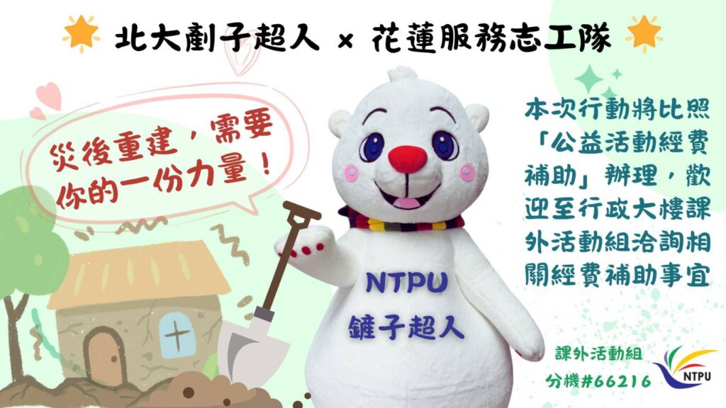 臺北大學「剷子超人」行動　補助師生投入花蓮重建