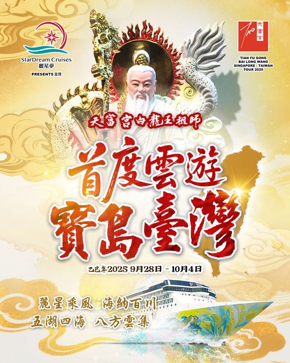 天富宮白龍王祖師首次台灣繞境祈福 麗星郵輪探索星號為首 全台七站巡境加持 