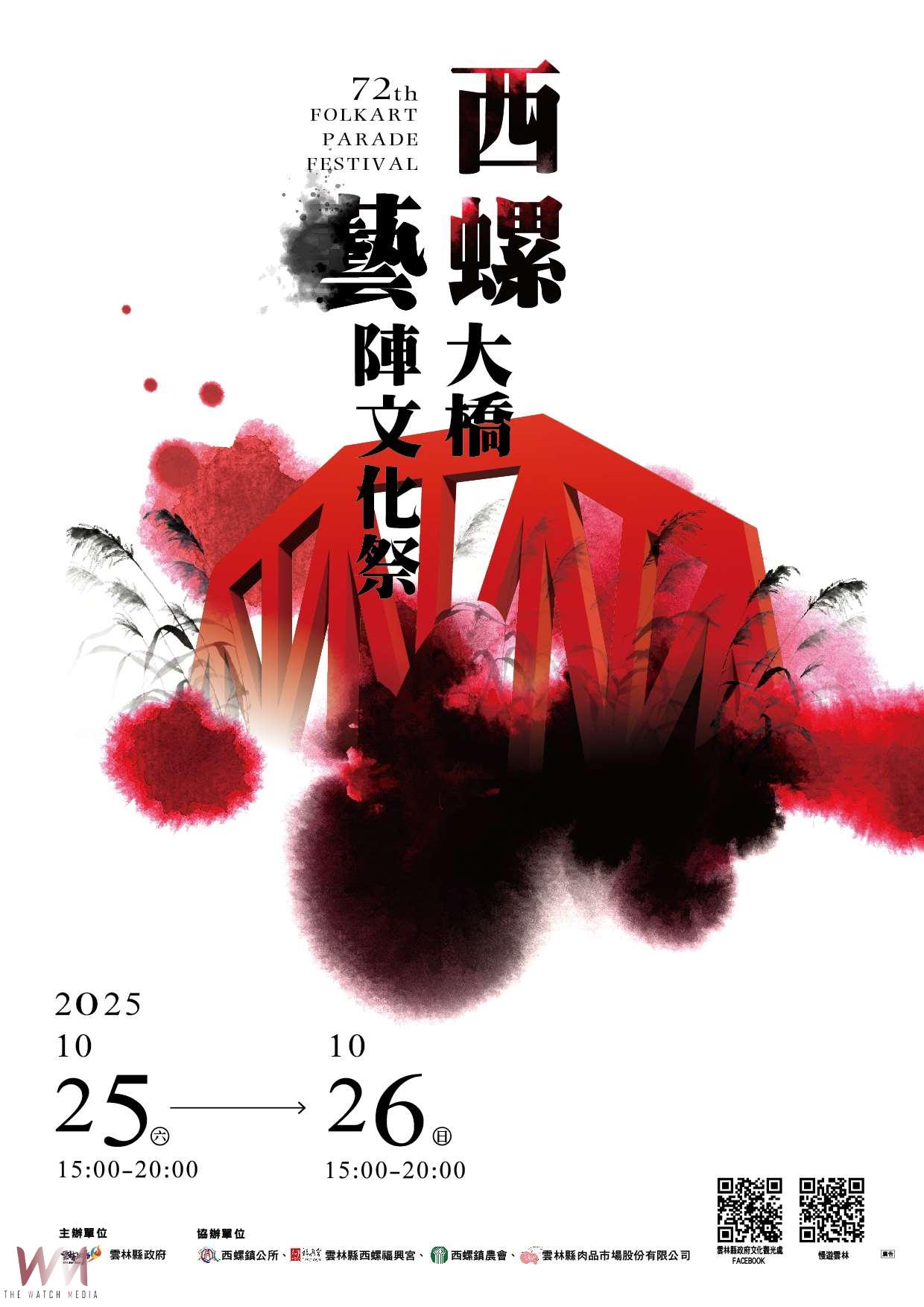 西螺大橋藝陣文化祭主視覺揭曉　墨韻、草影凝聚文化傳承的力量