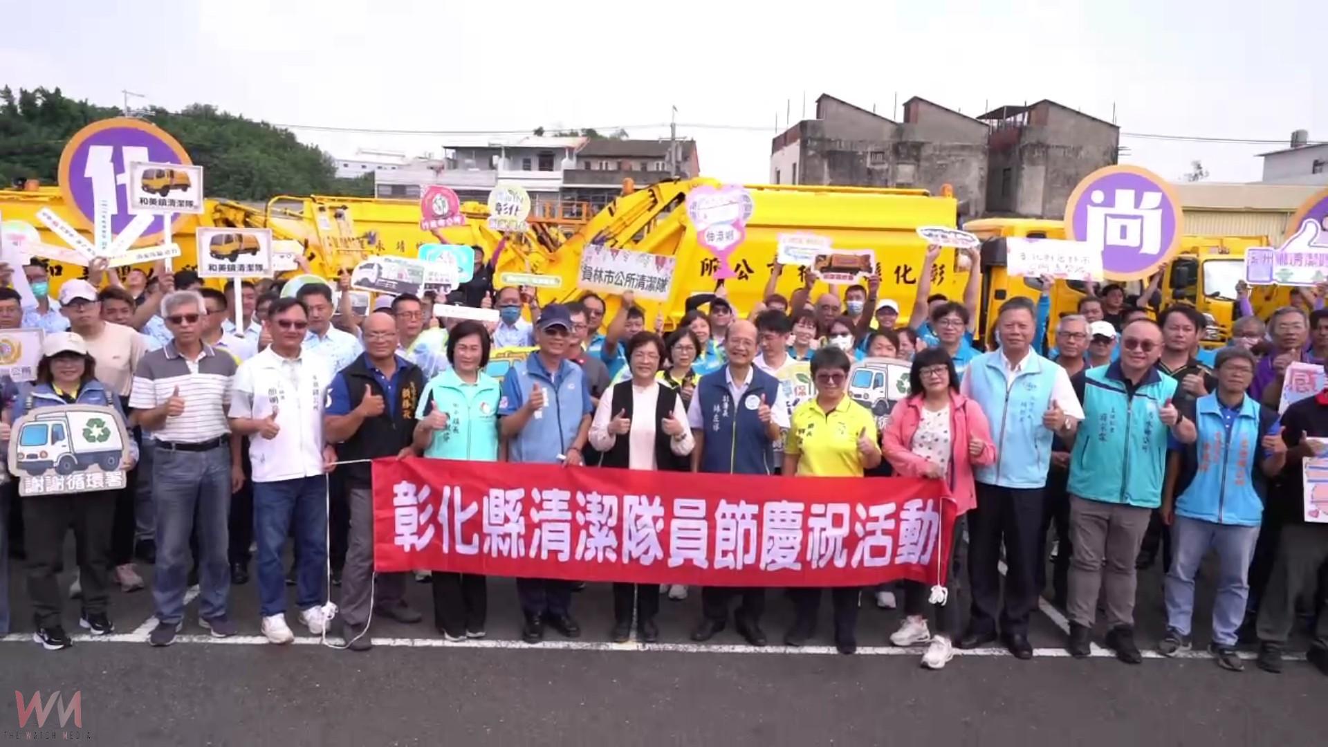 (有影片)/風吹雨打都不怕!彰化清潔隊員節表揚31位超級英雄 - https://www.watchmedia01.com