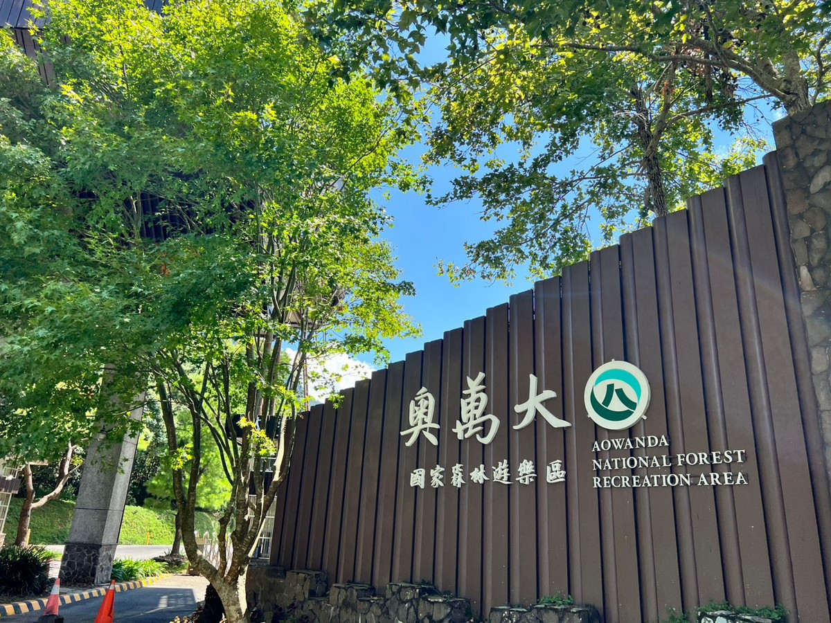 10月10日至12日全民入園奧萬大只要10元。（林業及自然保育署南投分署提供）