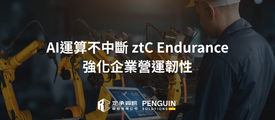 AI 運算不中斷 ztC Endurance 強化企業營運韌性