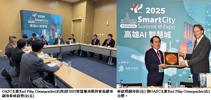 高雄率先加入OASC國際智慧城市網絡組織   成台灣首個會員城市