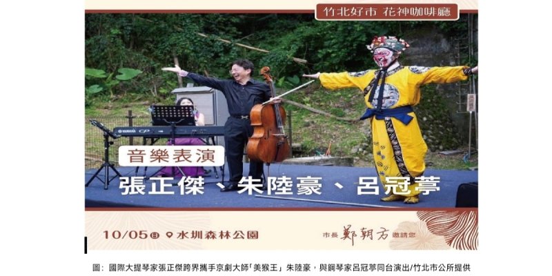 竹北水圳公園中秋連假推出「花神咖啡廳」 國際大提琴家張正傑攜手朱陸豪、呂冠葶同譜浪漫