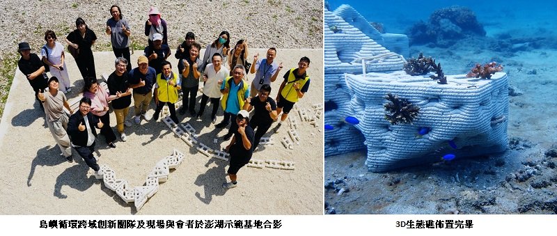 「循環澎湖」成果亮相:砂砱 3D 開啟復育新篇章 海委會補助跨域合作 展現臺灣島嶼永續設計實踐力