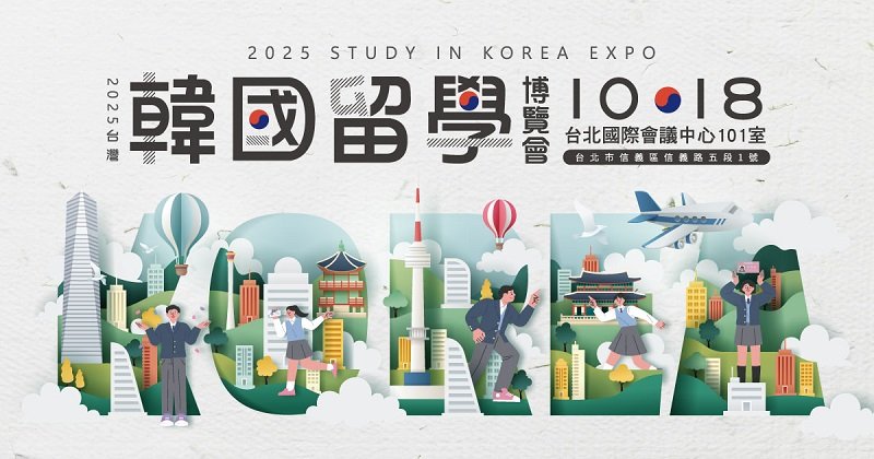 南韓外國留學生突破30萬!韓國名校直通車 台灣韓國留學博覽會 10/18 登場