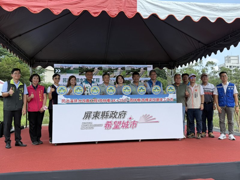潮州「民治溪排水改善工程(茂林橋(4K+252)~泗林橋)含橋梁改建」竣工典禮