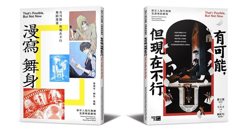 台新藝術獎入圍舞作《有可能，但現在不行》北中巡演揭幕