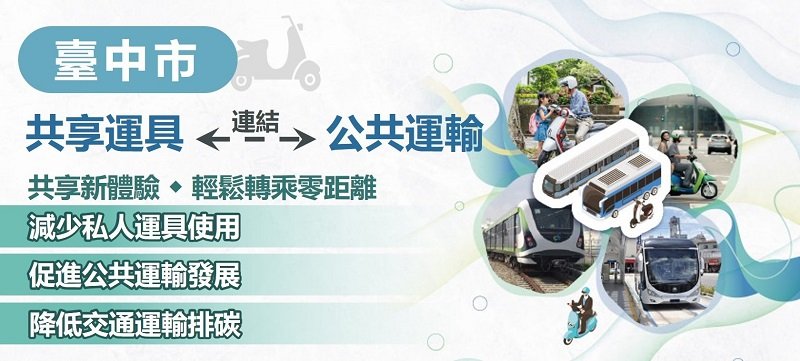 全國首試辦! 10/3起 中市共享機車轉乘公共運輸更方便