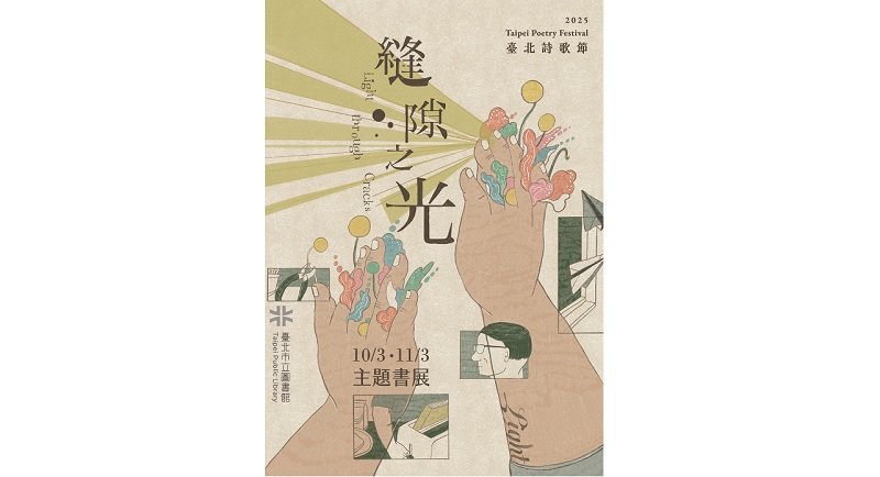 2025臺北詩歌節來囉!快來北市圖,一起感受「縫隙之光」