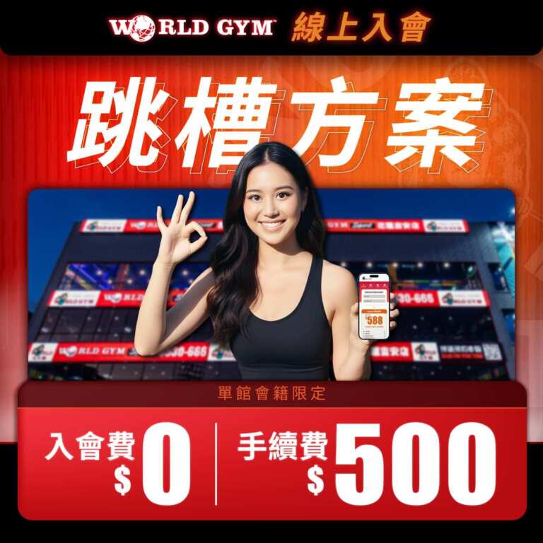 ▲世界健身祭出「跳槽方案」,3分鐘線上入會超便利。(World Gym提供)