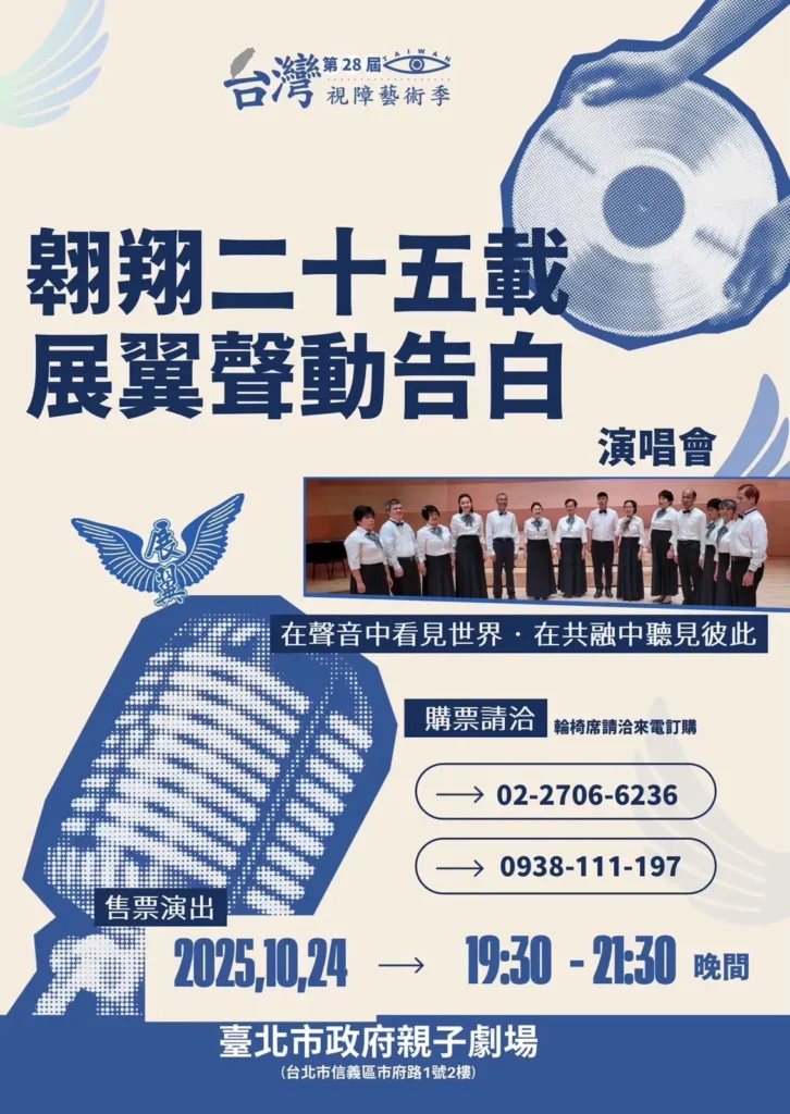 《翱翔二十五載 展翼聲動告白》音樂會。