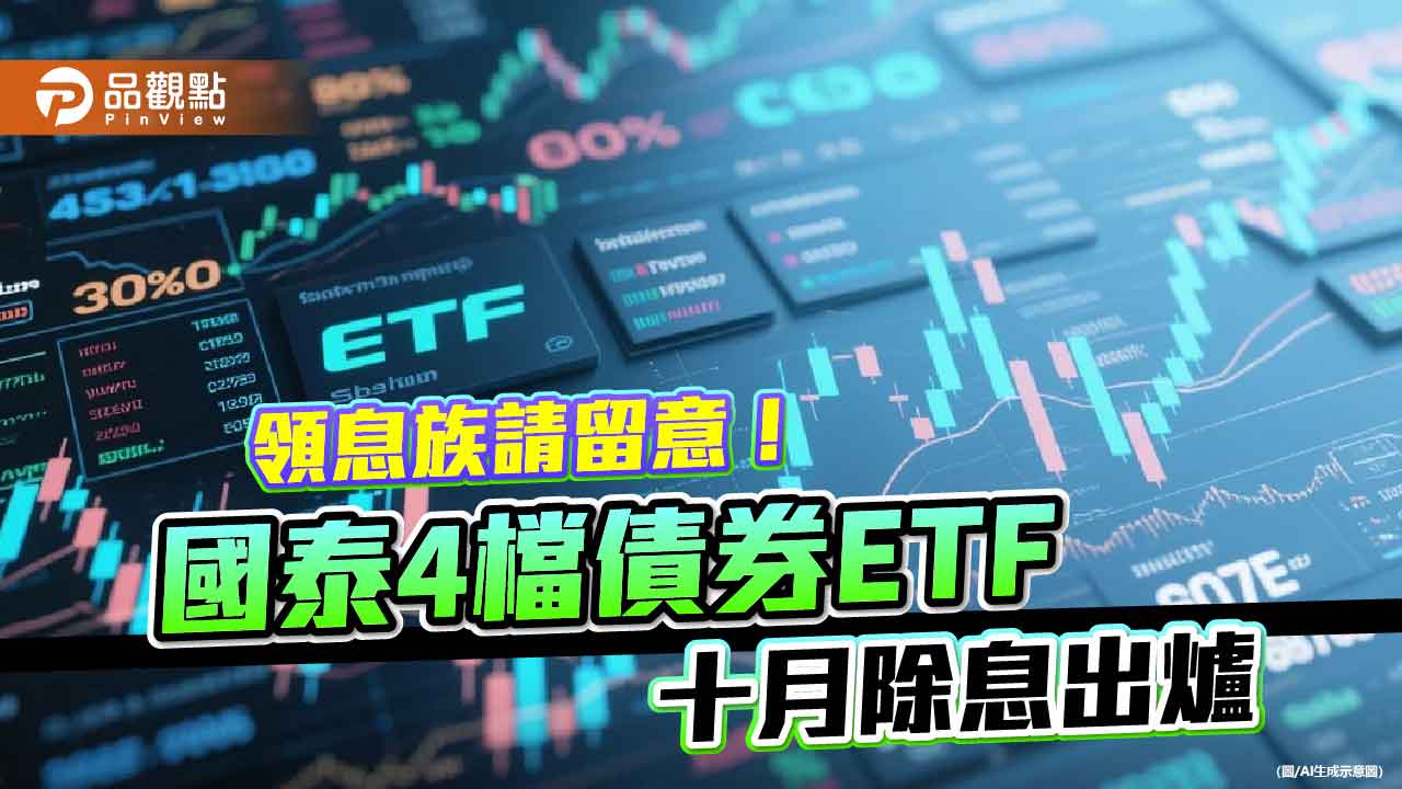 國泰4檔債券ETF分紅囉!00933B、00725B十月配息出爐 想領息最晚這天買