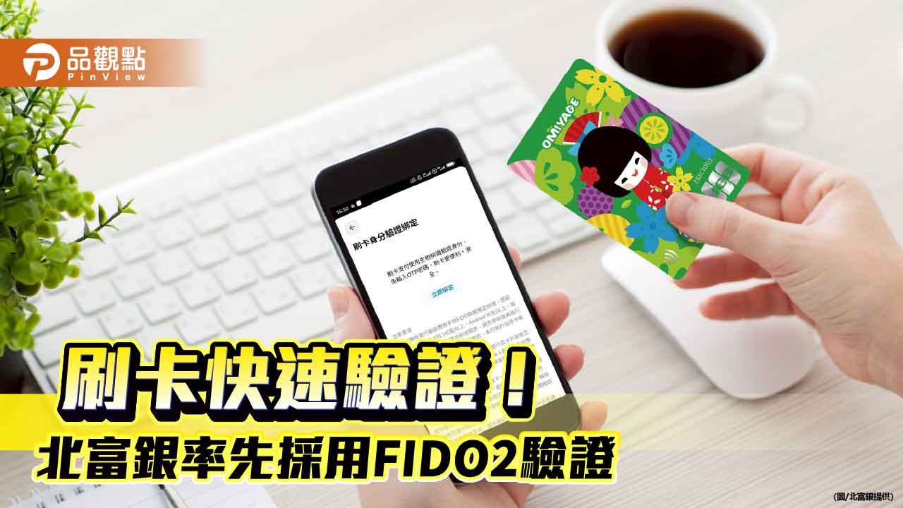北富銀推「刷卡身分驗證綁定」!率先採FIDO2驗證 免輸OTP密碼