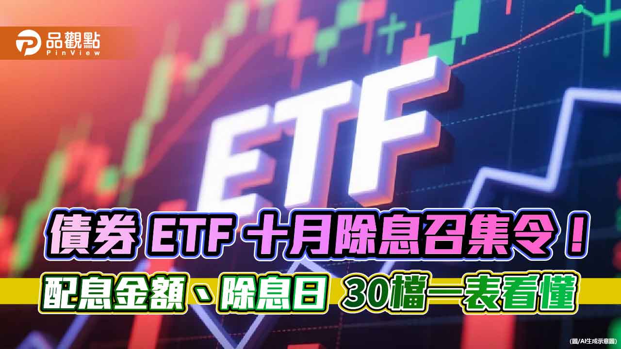 債券ETF十月30檔除息!年化配息率、除息日 匯整表秒懂