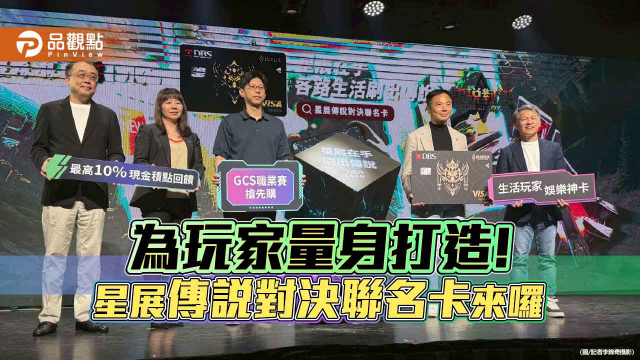 星展銀(台灣)首推電競聯名卡!攜手Garena傳說對決 放送5大禮遇