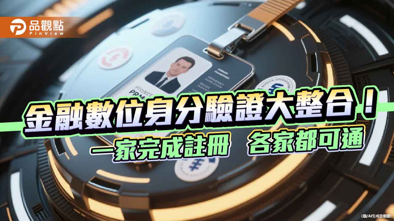 一家驗證萬家通!財金公司「金融Fast-ID驗證轉接中心」 首波7銀行加入