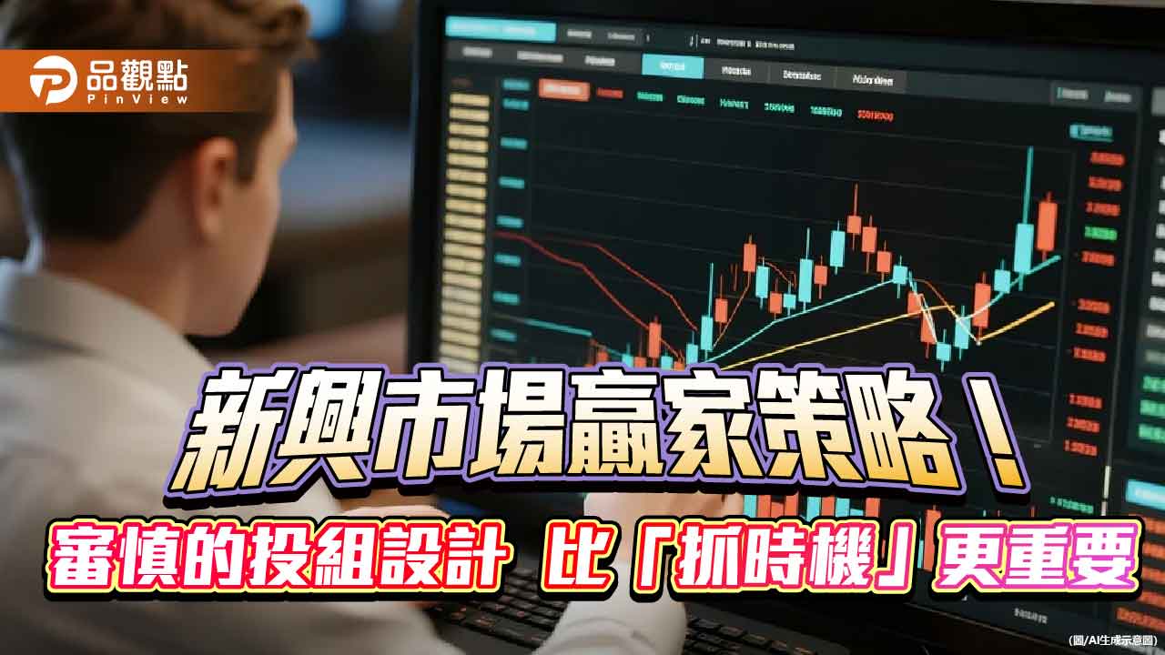 新興市場創新高 富蘭克林坦伯頓建議這樣佈局