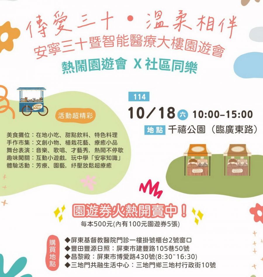 屏基安寧病房30週年舉辦園遊會 園遊券已開賣邀您支持新大樓與安寧照護